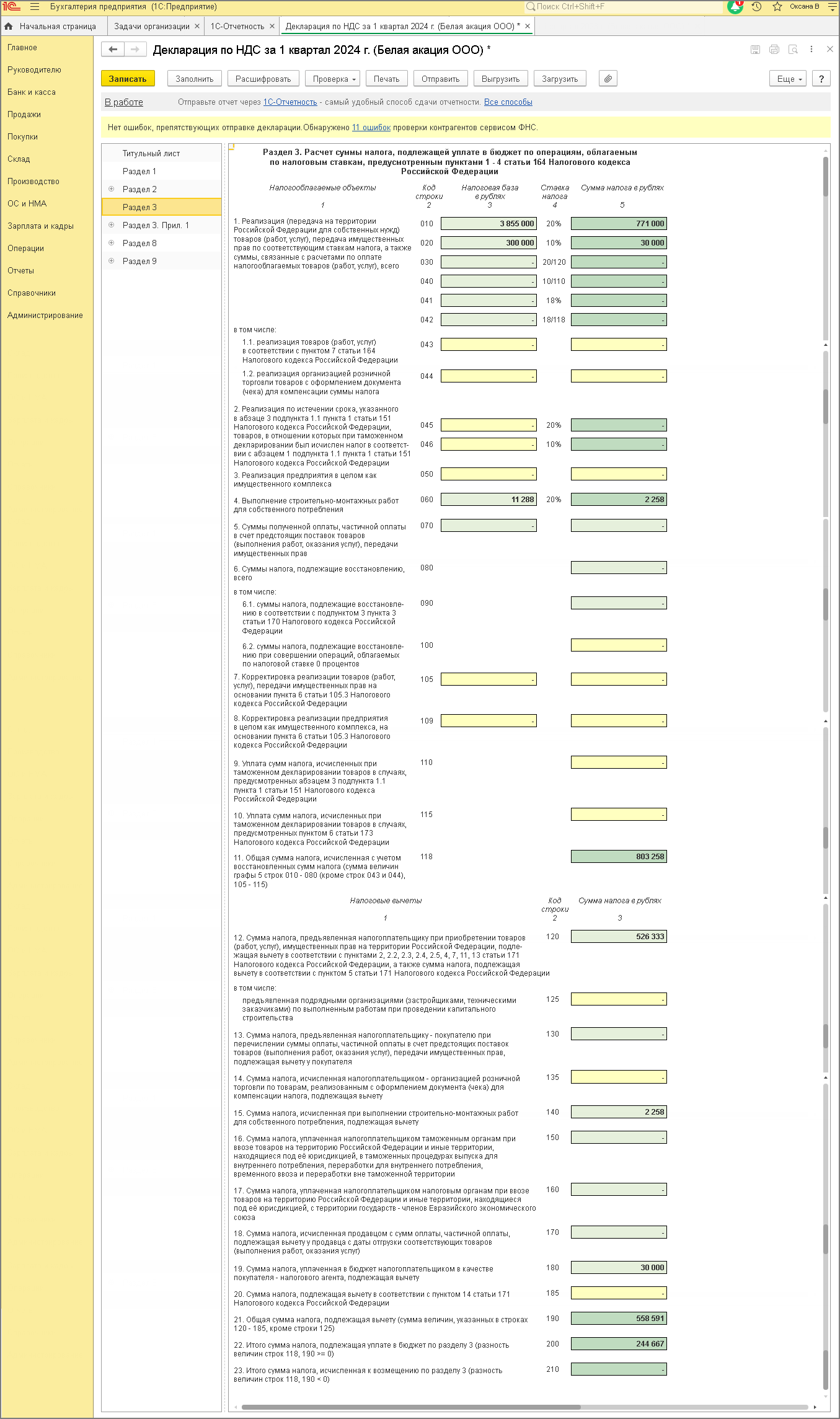 Заполнение декларации [1С:БП 3.0] :: Составление декларации по НДС за I  квартал 2024 года :: Отчетность по налогу на добавленную стоимость