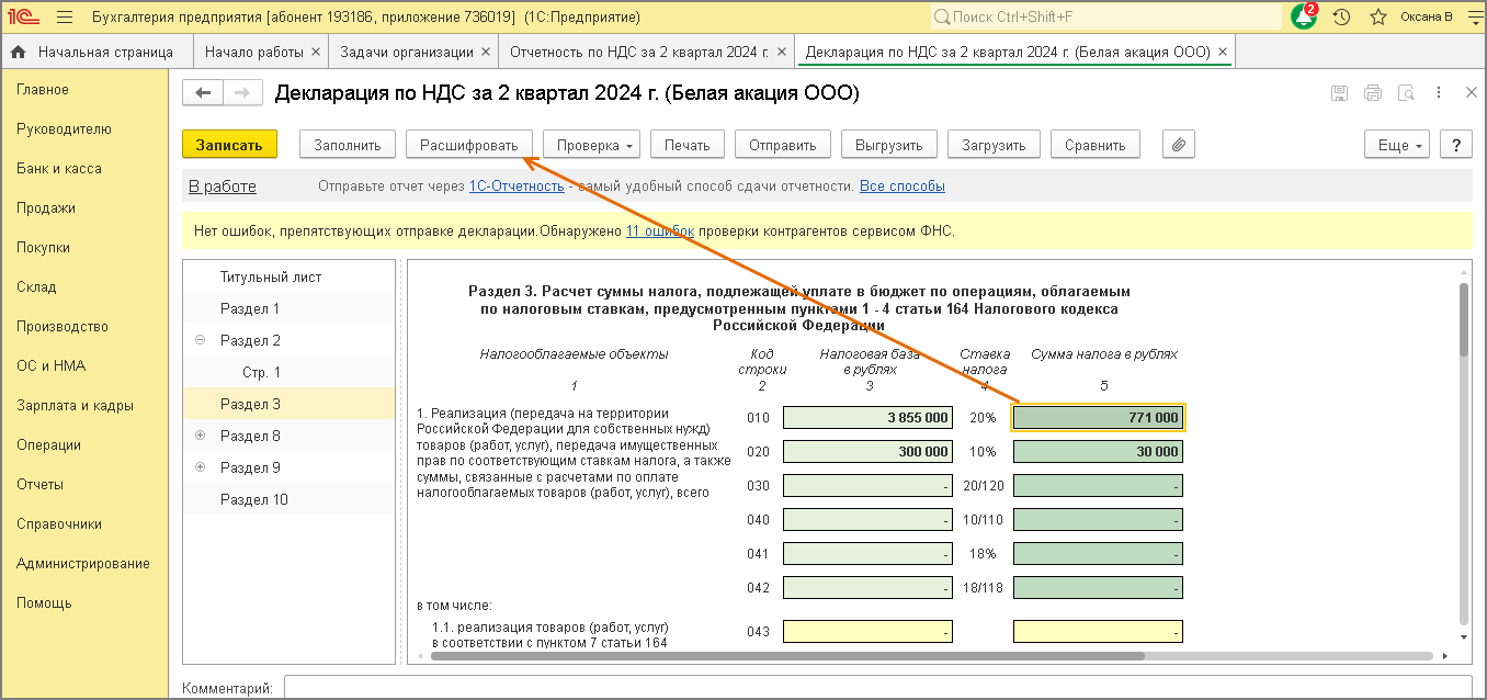 Расшифровка заполнения декларации [1С:БП 3.0] :: Составление декларации по  НДС за II квартал 2024 года :: Отчетность по налогу на добавленную стоимость