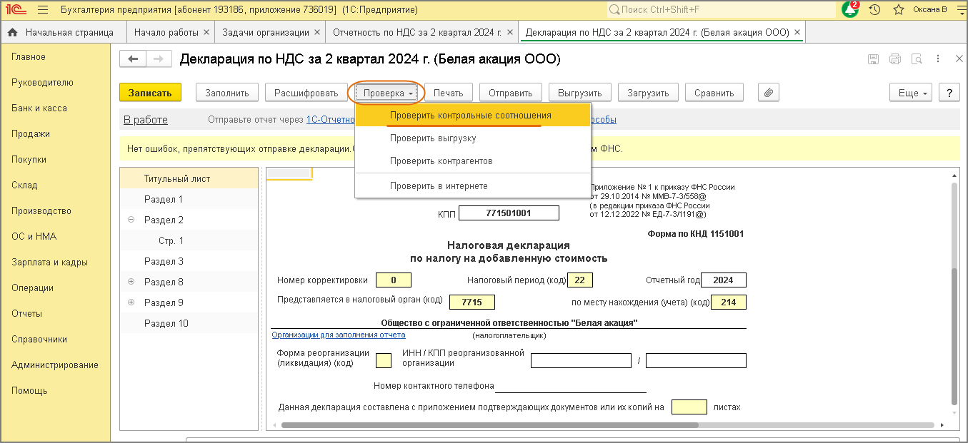 Проверка заполнения декларации по контрольным соотношениям [1С:БП 3.0] ::  Составление декларации по НДС за II квартал 2024 года :: Отчетность по  налогу на добавленную стоимость