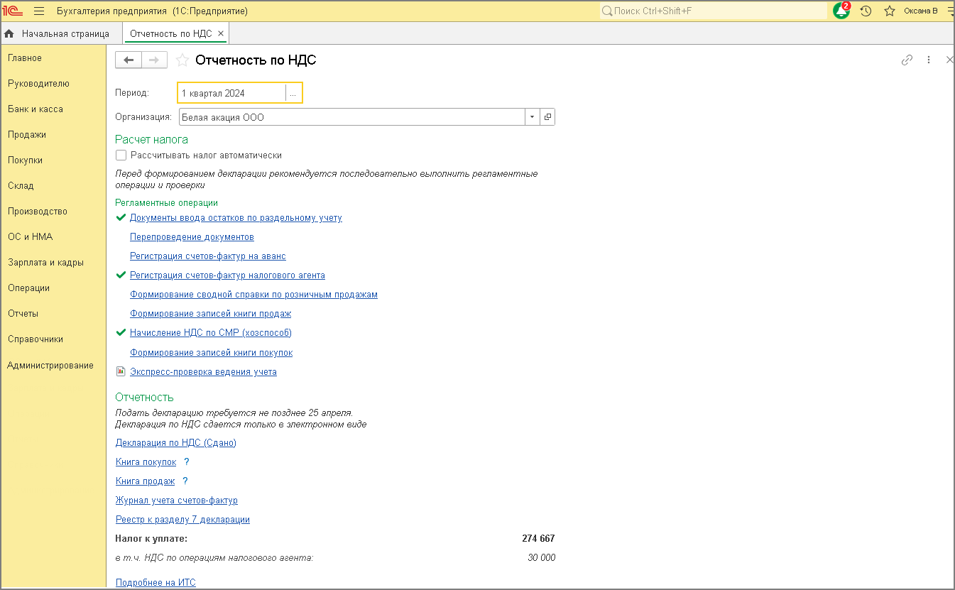 Регламентные операции по учету НДС [1С:БП 3.0] :: Отчетность по налогу на  добавленную стоимость