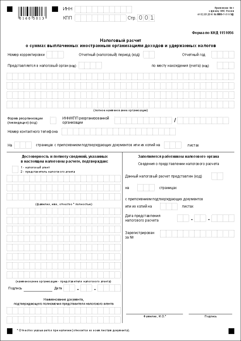 Титульный лист :: Налоговый расчет о суммах выплаченных иностранным  организациям доходов и удержанных налогов с 2016 г. (КНД 1151056) ::  Отчетность по налогу на прибыль организаций