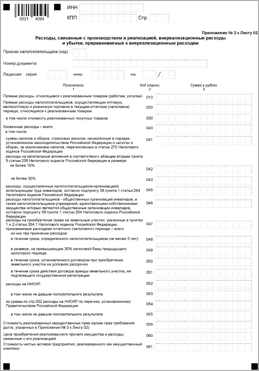 Приложение 2 к Листу 02 :: Отчетность по налогу на прибыль организаций