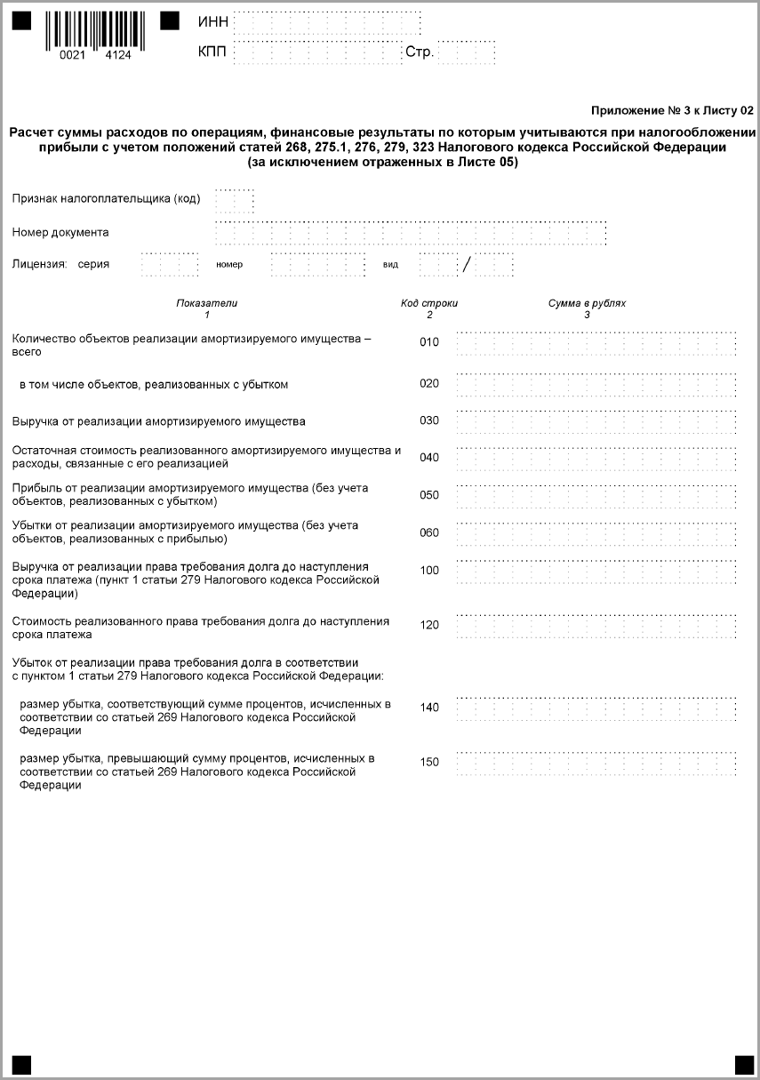 Приложение 3 к Листу 02 :: Отчетность по налогу на прибыль организаций
