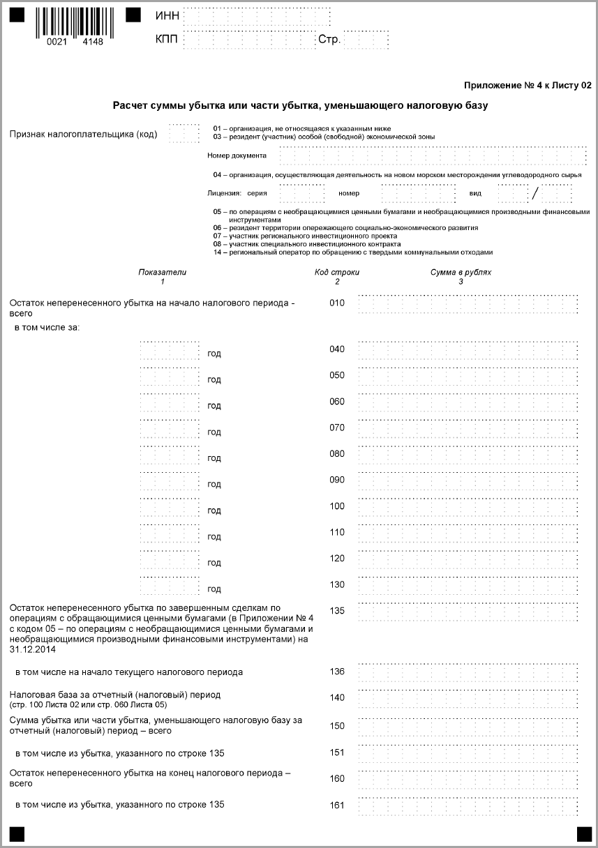Приложение 4 к Листу 02 :: Отчетность по налогу на прибыль организаций