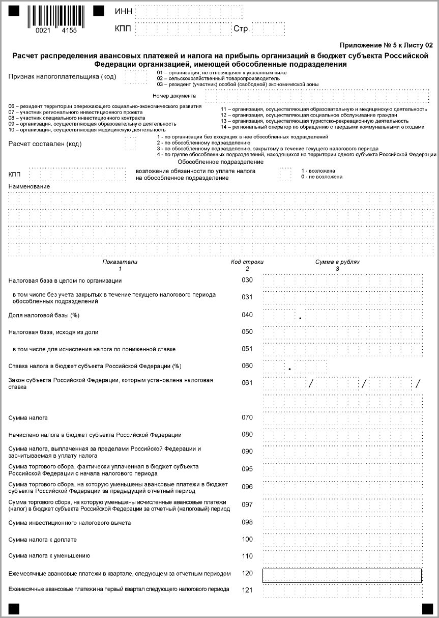 Приложение 5 к Листу 02 :: Отчетность по налогу на прибыль организаций