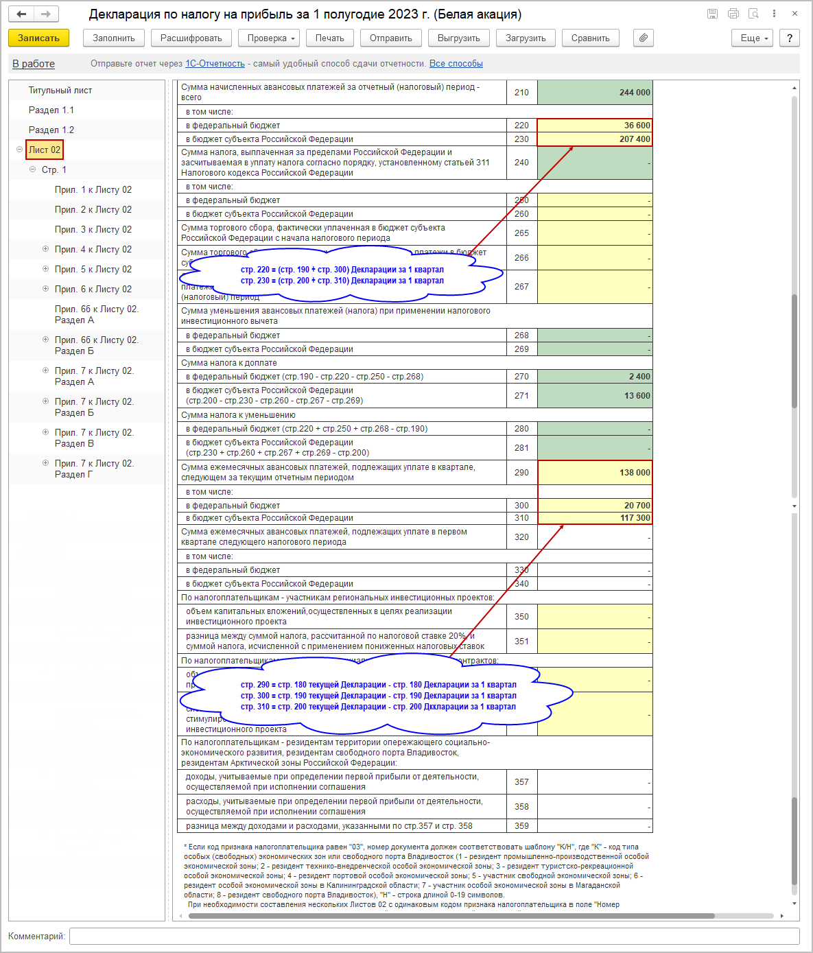Заполнение декларации [1С:БП 3.0] :: Декларация по налогу на прибыль за  полугодие 2023 года при уплате ежемесячных и ежеквартальных авансовых  платежей :: Отчетность по налогу на прибыль организаций