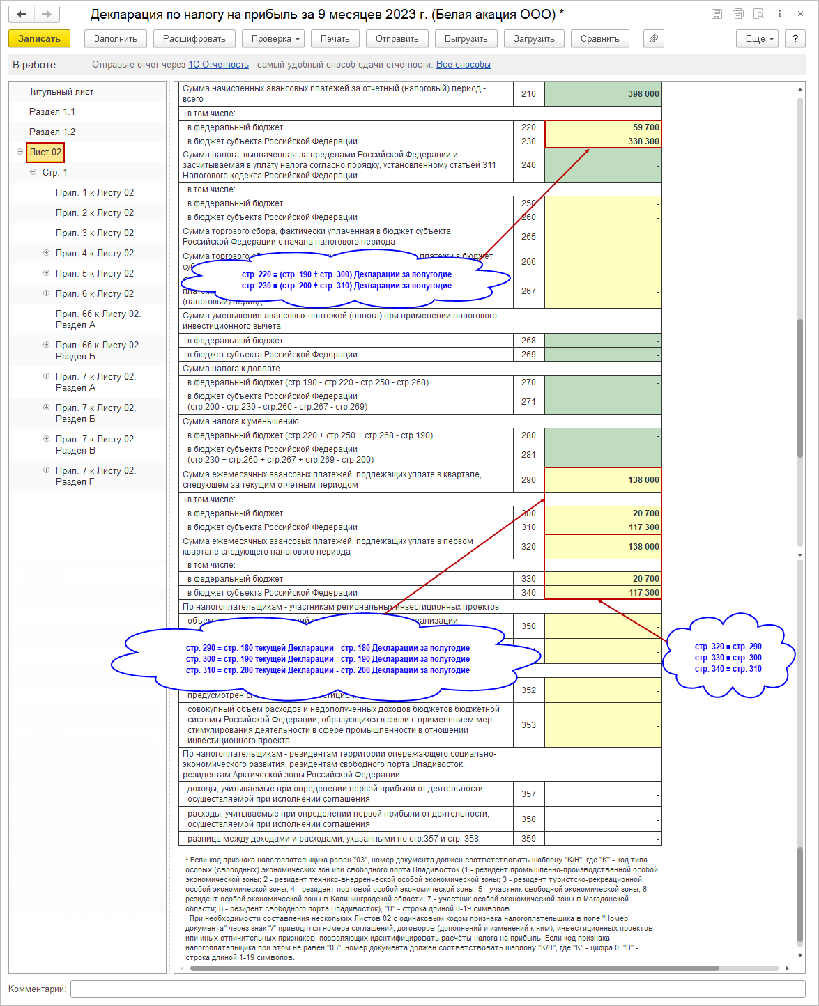 Заполнение декларации [1С:БП 3.0] :: Декларация по налогу на прибыль за 9  месяцев 2023 года при уплате ежемесячных и ежеквартальных авансовых  платежей :: Отчетность по налогу на прибыль организаций