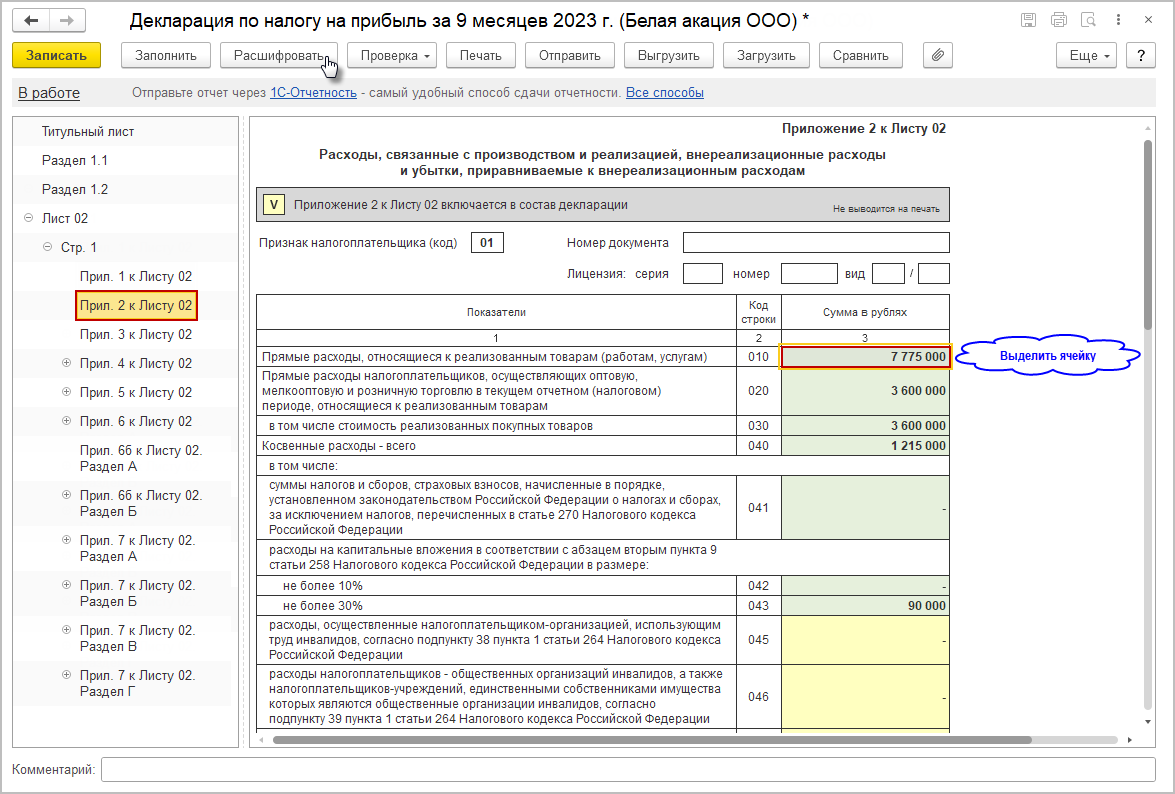 Расшифровка заполнения декларации [1С:БП 3.0] :: Декларация по налогу на  прибыль за 9 месяцев 2023 года при уплате ежемесячных и ежеквартальных  авансовых платежей :: Отчетность по налогу на прибыль организаций