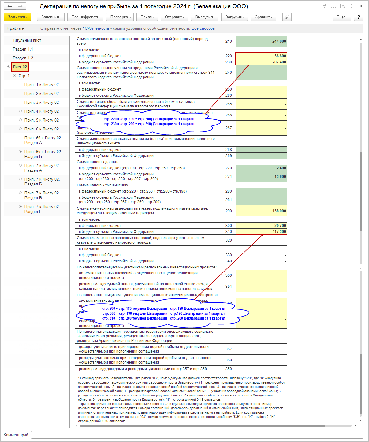 Заполнение декларации [1С:БП 3.0] :: Декларация по налогу на прибыль за  полугодие 2024 года при уплате ежемесячных и ежеквартальных авансовых  платежей :: Отчетность по налогу на прибыль организаций