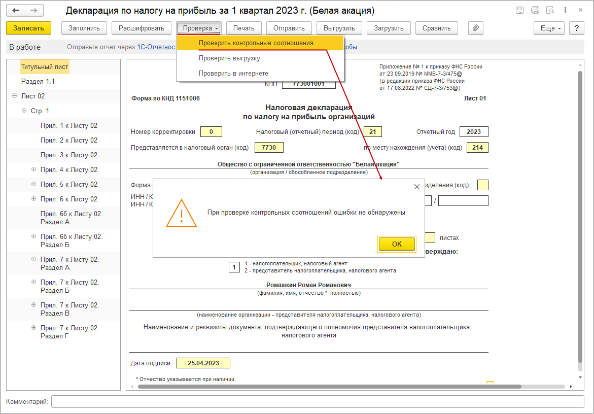 Проверка заполнения декларации по контрольным соотношениям [1С:БП 3.0] ::  Декларация по налогу на прибыль за 1 квартал 2023 года при уплате только  ежеквартальных авансовых платежей :: Отчетность по налогу на прибыль  организаций