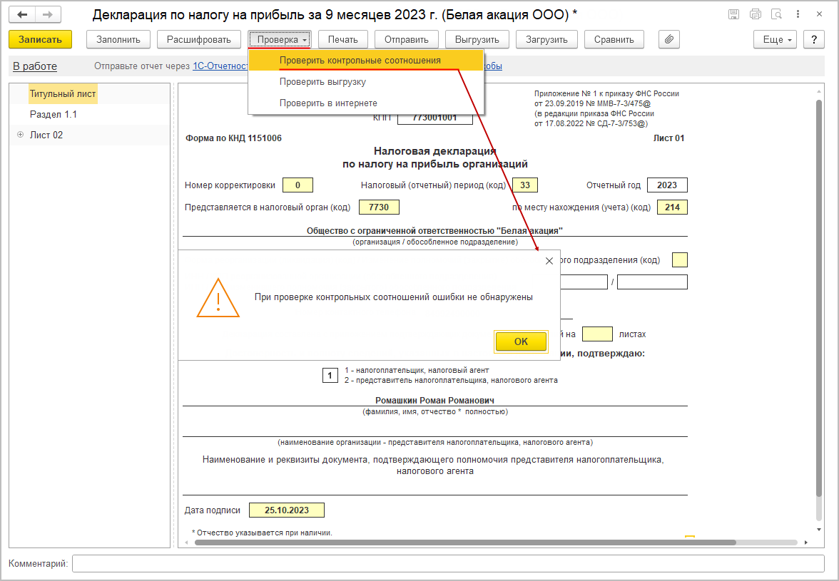 Проверка заполнения декларации по контрольным соотношениям [1С:БП 3.0] ::  Декларация по налогу на прибыль за 9 месяцев 2023 года при уплате только  ежеквартальных авансовых платежей :: Отчетность по налогу на прибыль  организаций