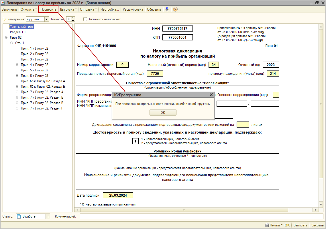 Проверка заполнения декларации по контрольным соотношениям [1С:БП 2.0] ::  Декларация по налогу на прибыль за 2023 год при уплате только  ежеквартальных авансовых платежей :: Отчетность по налогу на прибыль  организаций