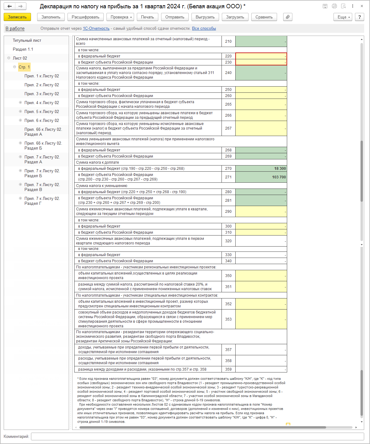 Заполнение декларации [1С:БП 3.0] :: Декларация по налогу на прибыль за 1  квартал 2024 года при уплате только ежеквартальных авансовых платежей ::  Отчетность по налогу на прибыль организаций