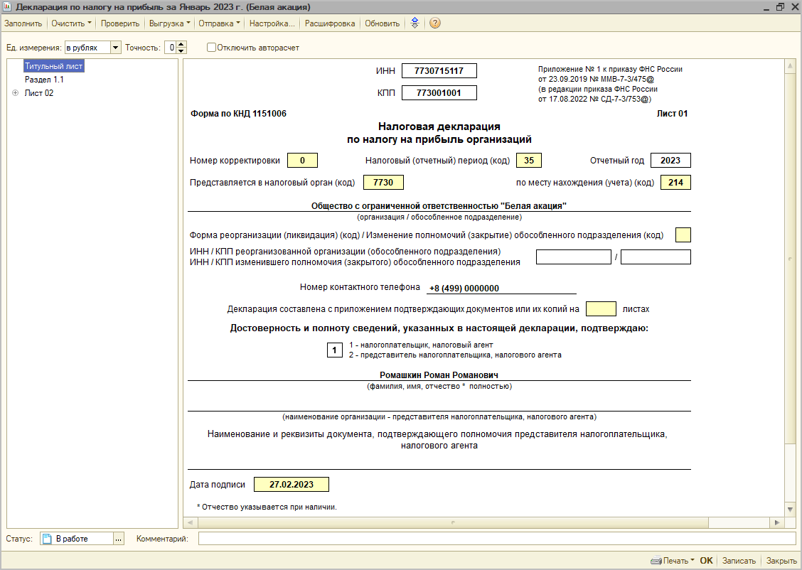 Заполнение декларации [1С:БП 2.0] :: Декларация по налогу на прибыль за  январь 2023 года при уплате ежемесячных авансовых платежей исходя из  фактической прибыли :: Отчетность по налогу на прибыль организаций