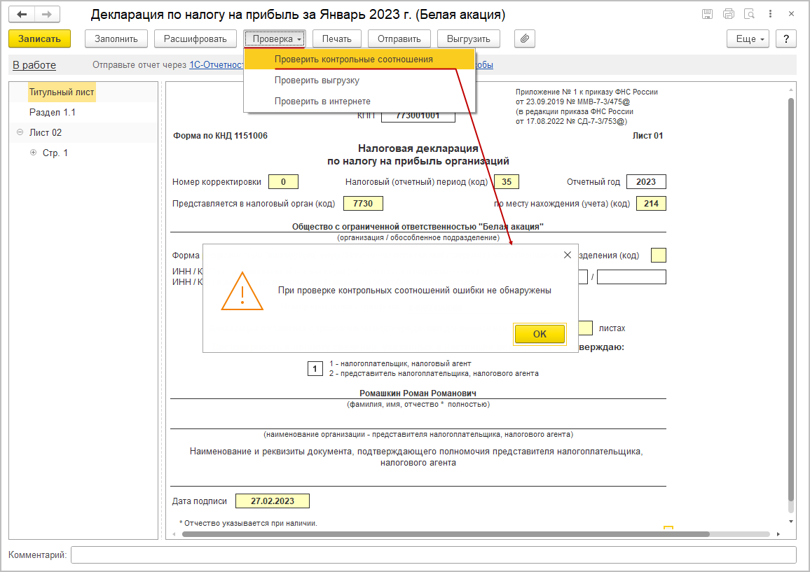 Проверка заполнения декларации по контрольным соотношениям [1С:БП 3.0] ::  Декларация по налогу на прибыль за январь 2023 года при уплате ежемесячных  авансовых платежей исходя из фактической прибыли :: Отчетность по налогу на  прибыль организаций