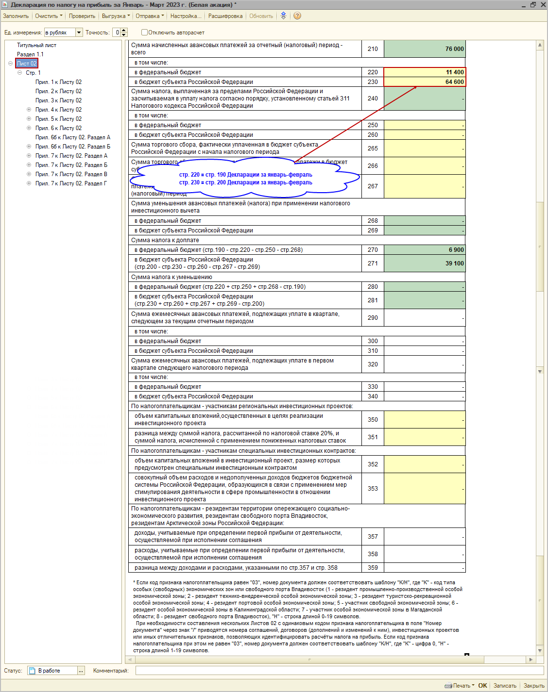 Заполнение декларации [1С:БП 2.0] :: Декларация по налогу на прибыль за  январь-март 2023 года при уплате ежемесячных авансовых платежей исходя из  фактической прибыли :: Отчетность по налогу на прибыль организаций