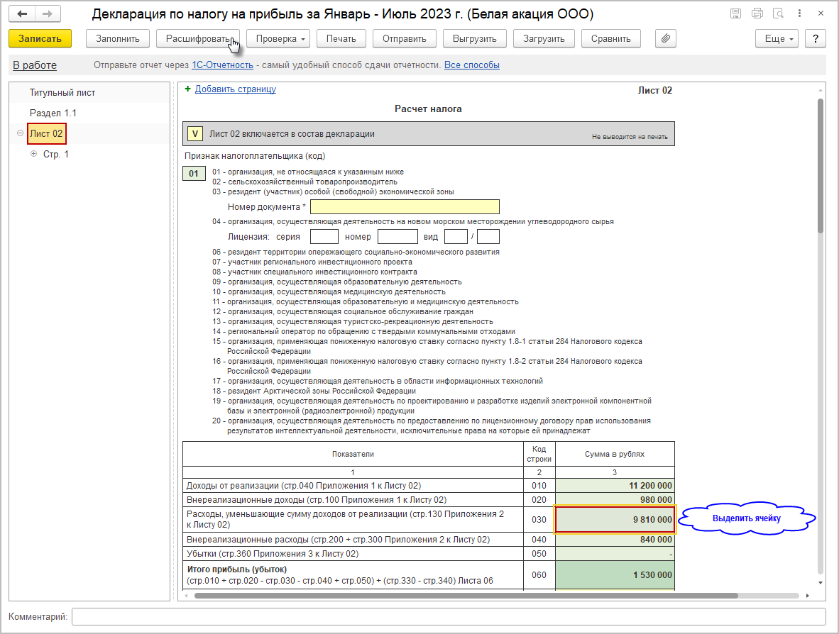 Расшифровка заполнения декларации [1С:БП 3.0] :: Декларация по налогу на  прибыль за январь-июль 2023 года при уплате ежемесячных авансовых платежей  исходя из фактической прибыли :: Отчетность по налогу на прибыль организаций
