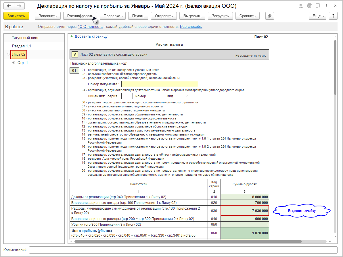 Расшифровка заполнения декларации [1С:БП 3.0] :: Декларация по налогу на  прибыль за январь-май 2024 года при уплате ежемесячных авансовых платежей  исходя из фактической прибыли :: Отчетность по налогу на прибыль организаций