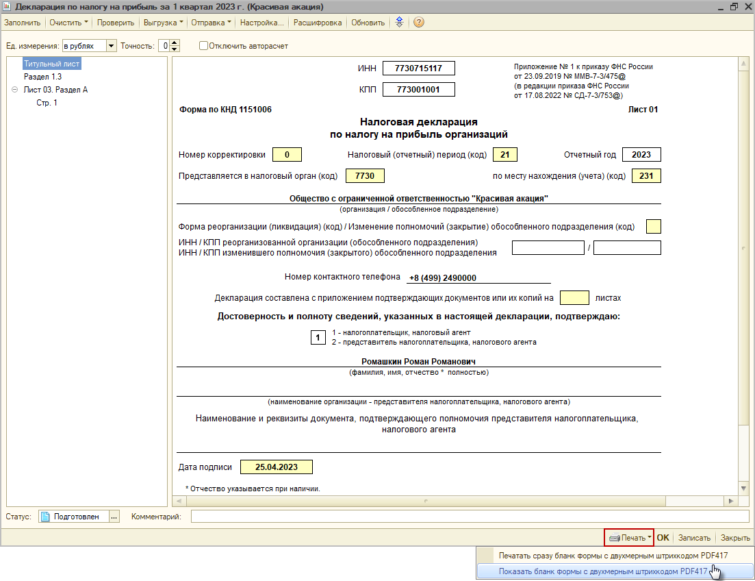 Печать налоговой декларации о доходах, выгрузка в файл [1С:БП 2.0] :: Декларация  налогового агента за 1 квартал 2023 года при выплате доходов российским  организациям :: Отчетность по налогу на прибыль организаций