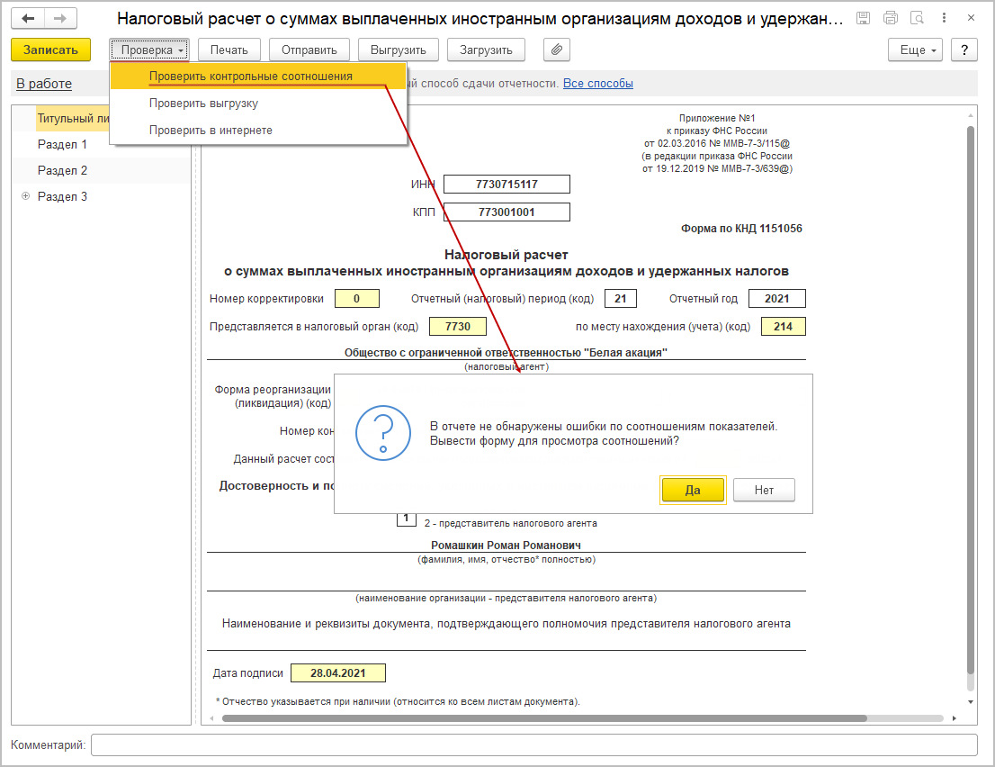 Проверка заполнения налогового расчета по контрольным соотношениям [1С:БП  3.0] :: Декларация (расчет) налогового агента за 1 квартал 2021 года при  выплате доходов иностранным организациям :: Отчетность по налогу на прибыль  организаций