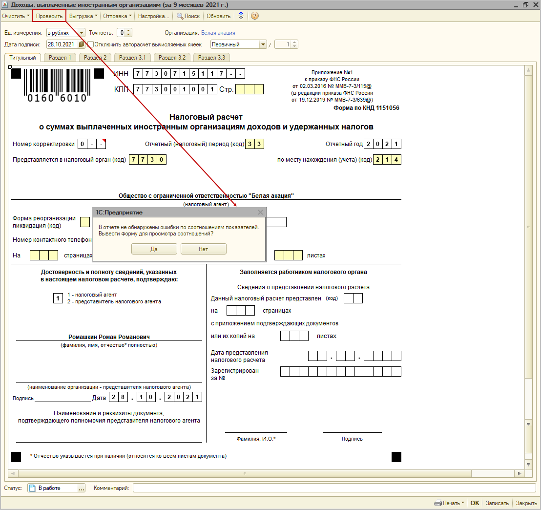 Проверка заполнения налогового расчета по контрольным соотношениям [1С:БП  2.0] :: Декларация (расчет) налогового агента за 9 месяцев 2021 года при  выплате доходов иностранным организациям :: Отчетность по налогу на прибыль  организаций