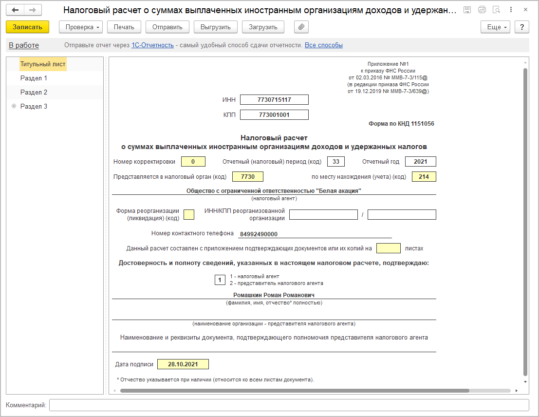 Заполнение налогового расчета [1С:БП 3.0] :: Декларация (расчет) налогового  агента за 9 месяцев 2021 года при выплате доходов иностранным организациям  :: Отчетность по налогу на прибыль организаций