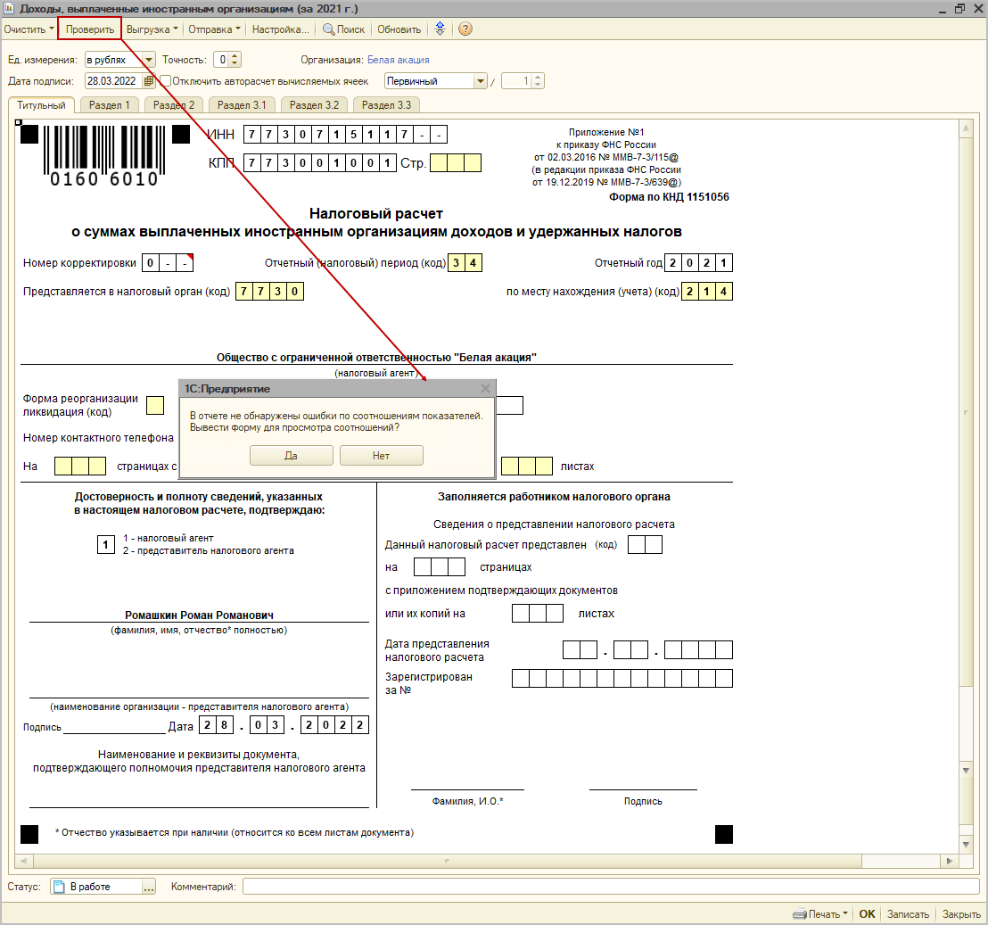 Проверка заполнения налогового расчета по контрольным соотношениям [1С:БП  2.0] :: Декларация (расчет) налогового агента за 2021 год при выплате  доходов иностранным организациям :: Отчетность по налогу на прибыль  организаций
