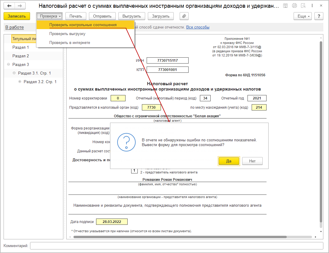 Проверка заполнения налогового расчета по контрольным соотношениям [1С:БП  3.0] :: Декларация (расчет) налогового агента за 2021 год при выплате  доходов иностранным организациям :: Отчетность по налогу на прибыль  организаций