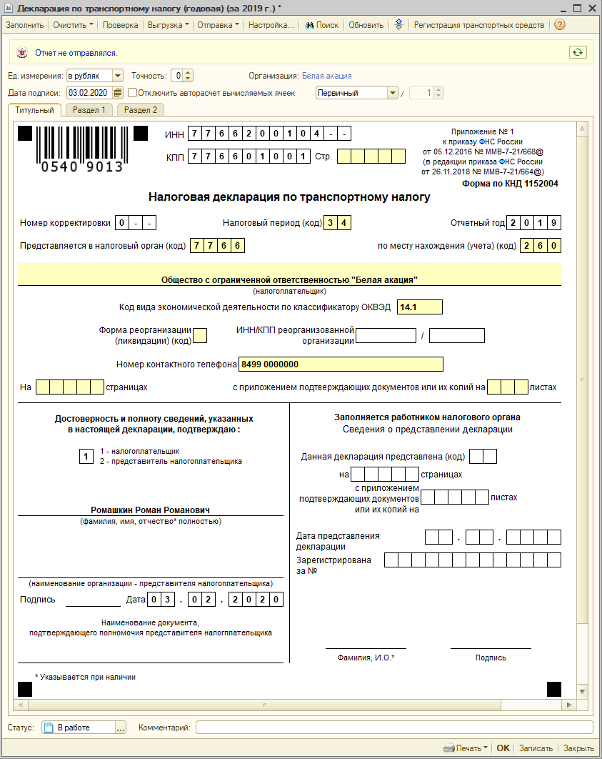 Заполнение декларации [1С:БП 2.0] :: Транспортный налог в 1С