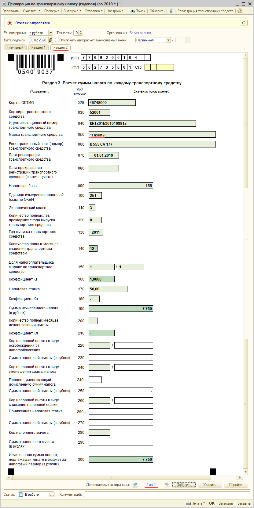 Заполнение декларации :: Транспортный налог в 1С