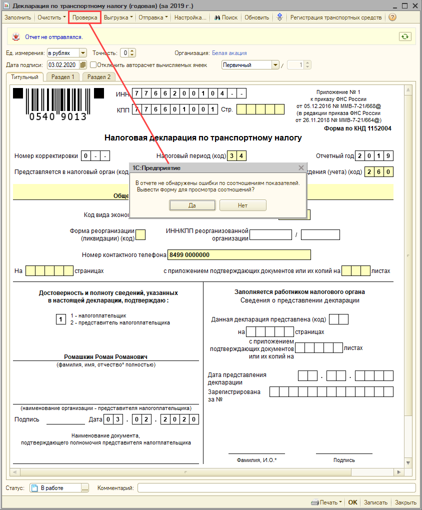 Проверка декларации по контрольным соотношениям [1С:БП 2.0] :: Транспортный  налог в 1С