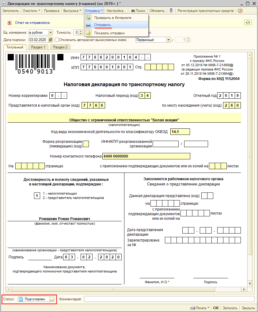 Отправка декларации в налоговый орган [1С:БП 2.0] :: Транспортный налог в 1С
