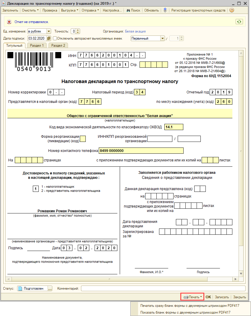 Печать декларации, выгрузка в файл [1С:БП 2.0] :: Транспортный налог в 1С