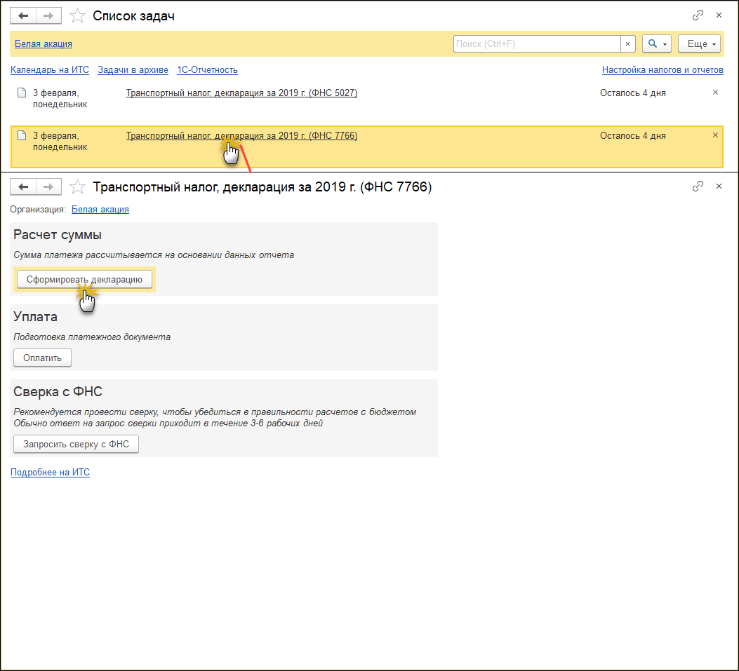 Заполнение декларации [1С:БП 3.0] :: Транспортный налог в 1С