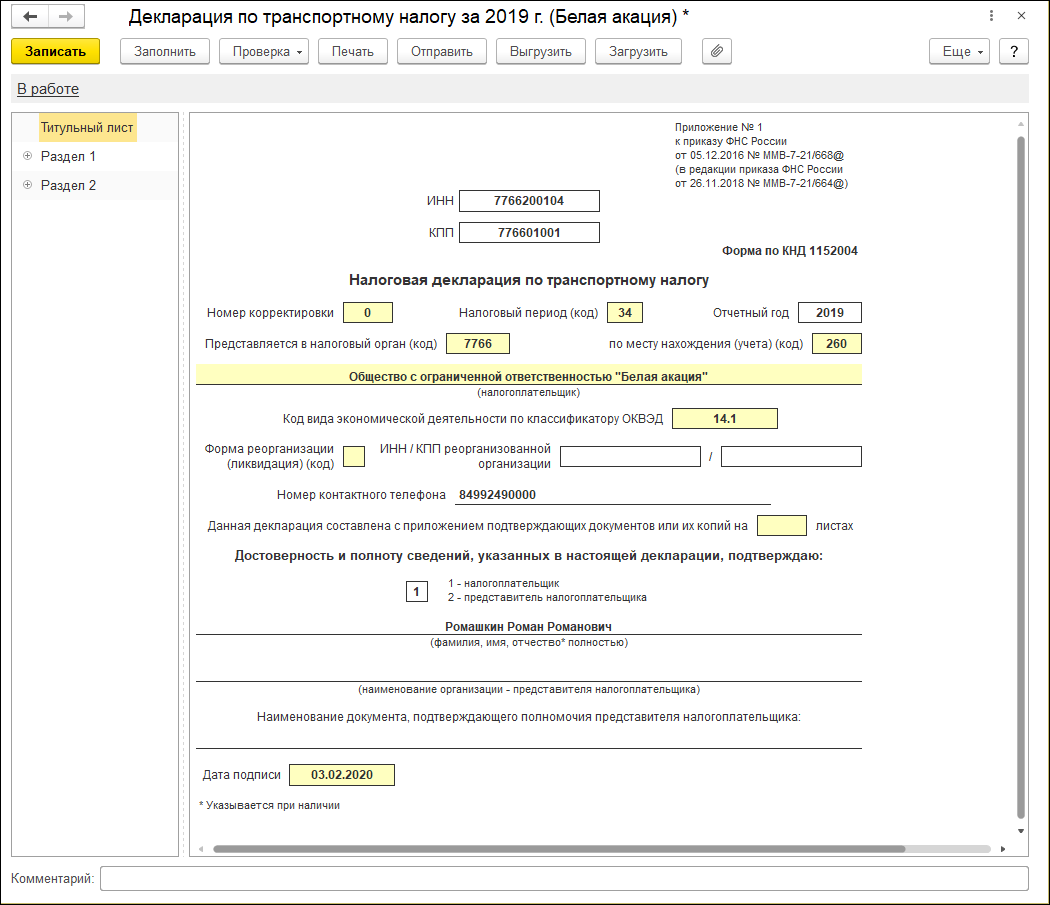 Заполнение декларации [1С:БП 3.0] :: Транспортный налог в 1С