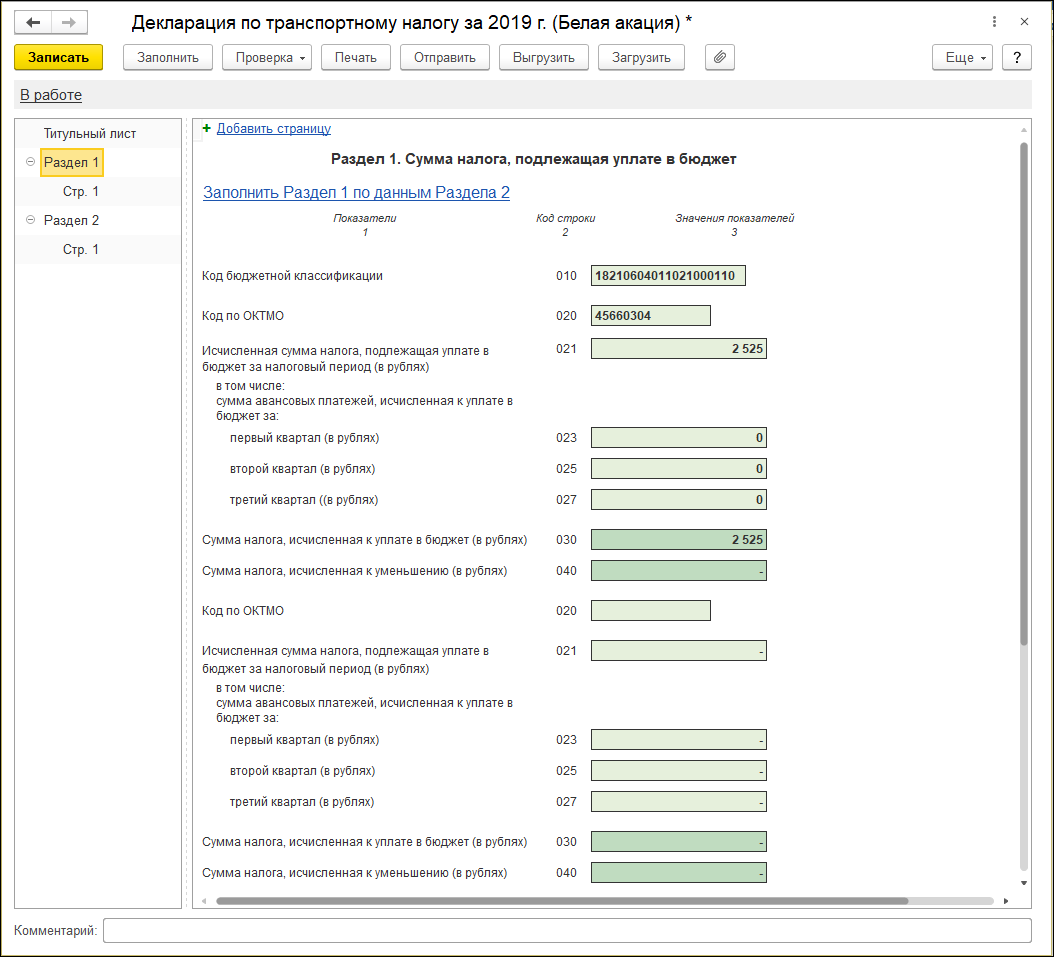 Заполнение декларации [1С:БП 3.0] :: Транспортный налог в 1С