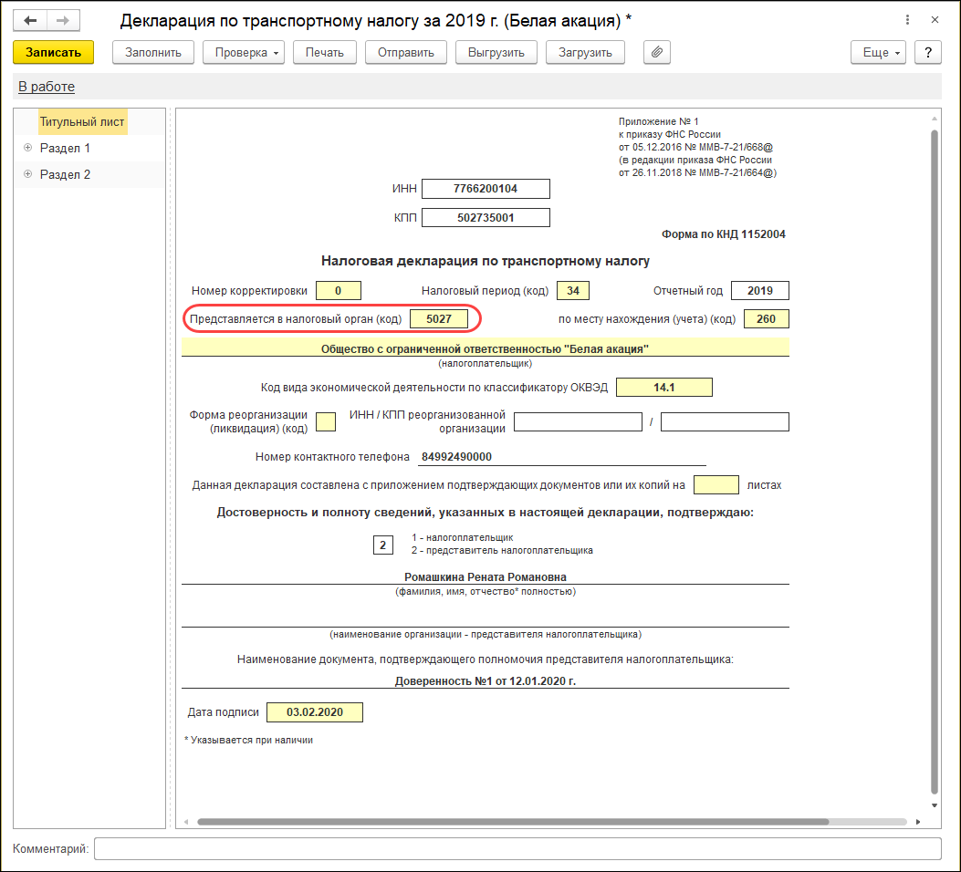Заполнение декларации [1С:БП 3.0] :: Транспортный налог в 1С