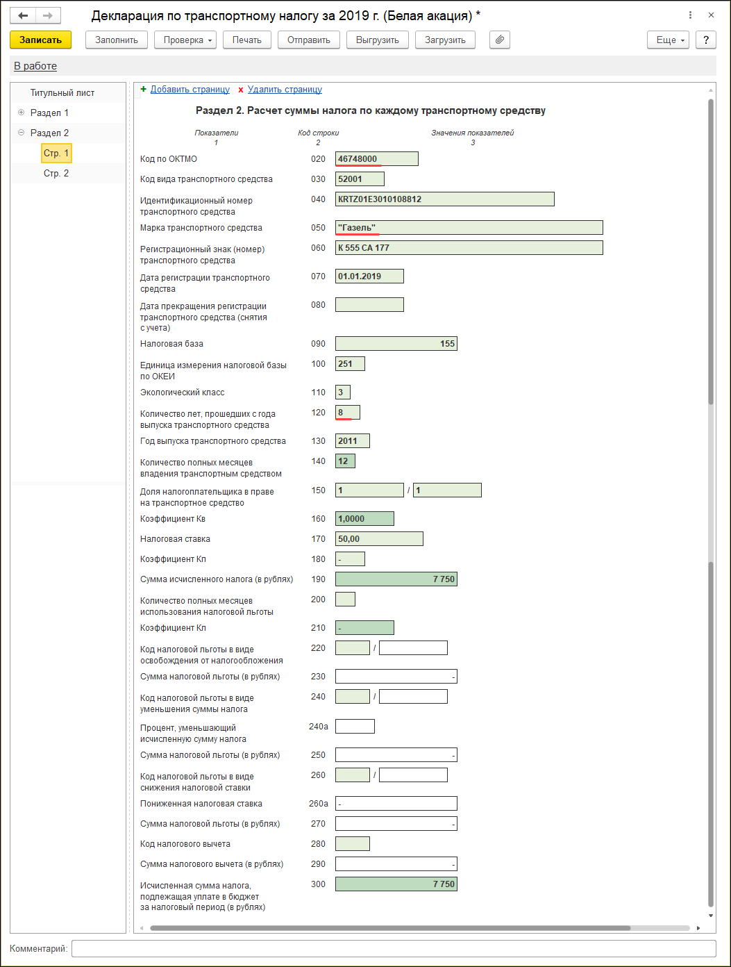 Заполнение декларации [1С:БП 3.0] :: Транспортный налог в 1С