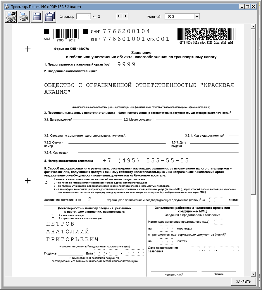 Заявление о гибели или уничтожении объекта налогообожения по транспортному  налогу (КНД 1150076) [1С:БП 3.0] :: Транспортный налог в 1С