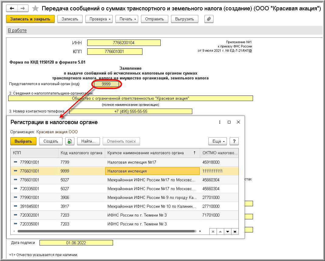 Заявление о передаче сообщений об исчисленных налоговым органом суммах  транспортного налога и земельного налога (КНД 1150120) [1С:БП 3.0] ::  Транспортный налог в 1С