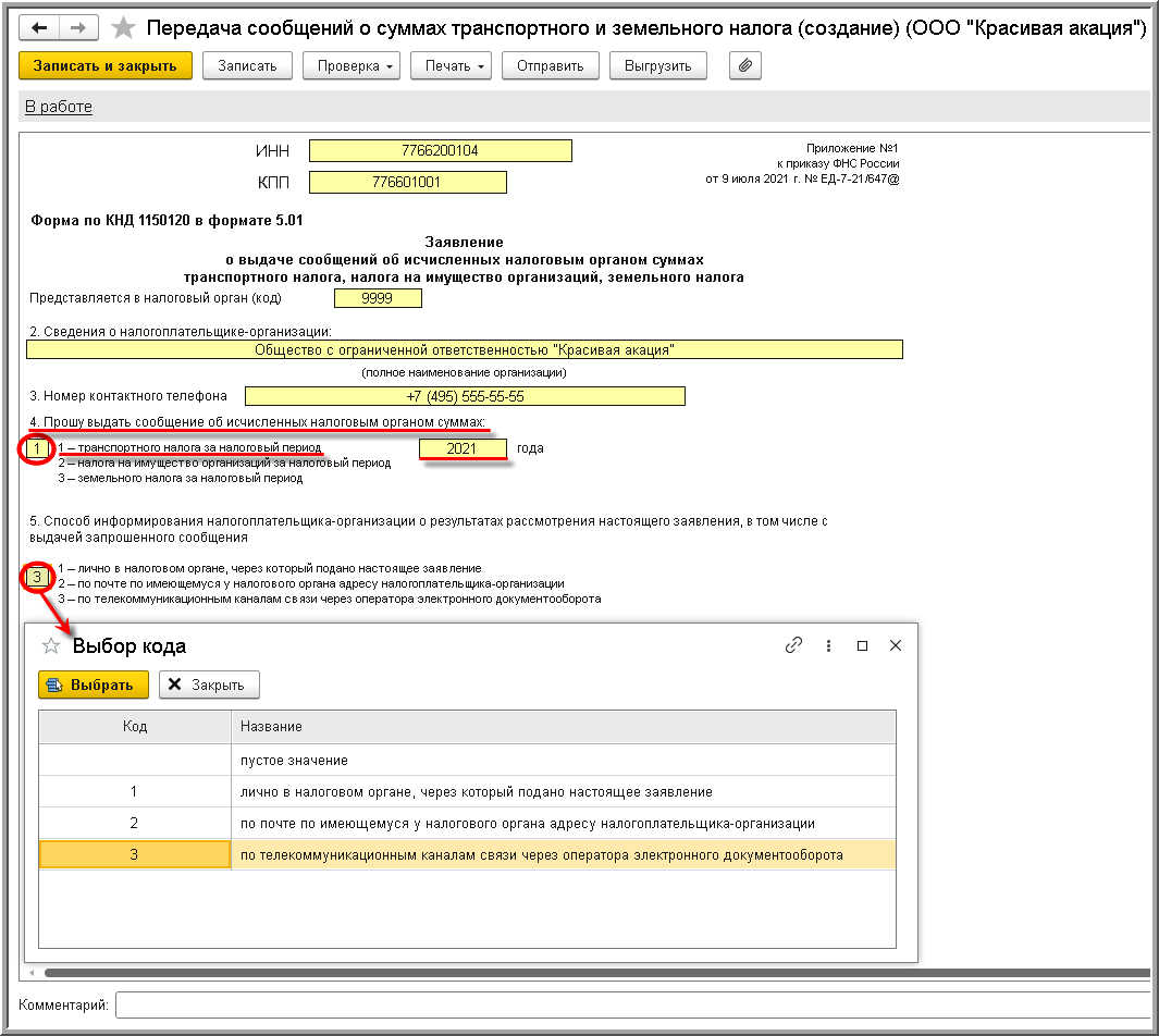 Заявление о передаче сообщений об исчисленных налоговым органом суммах  транспортного налога и земельного налога (КНД 1150120) [1С:БП 3.0] ::  Транспортный налог в 1С