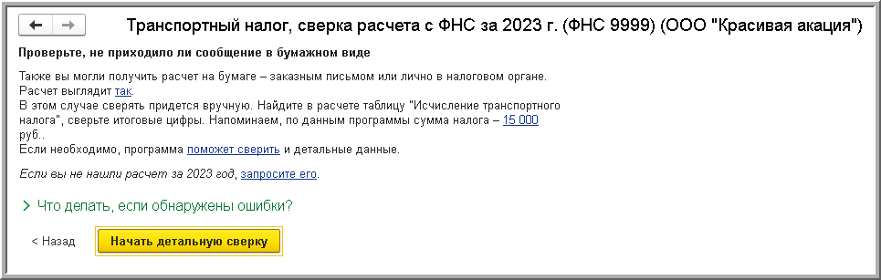 Сверка расчета транспортного налога [1С:БП 3.0] :: Транспортный налог в 1С