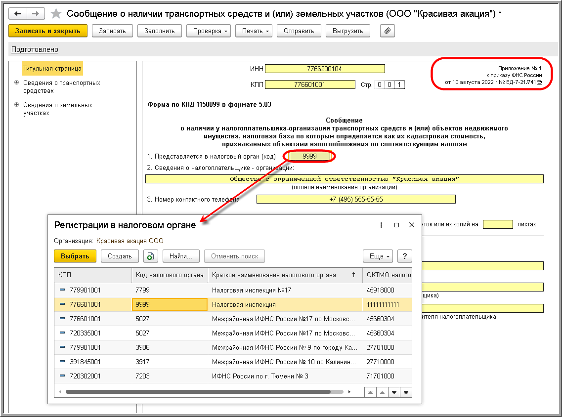 Сообщение о наличии у налогоплательщика-организации транспортных средств,  признаваемых объектами налогообложения по транспортному налогу (КНД  1150099) [1С:БП 3.0] :: Транспортный налог в 1С