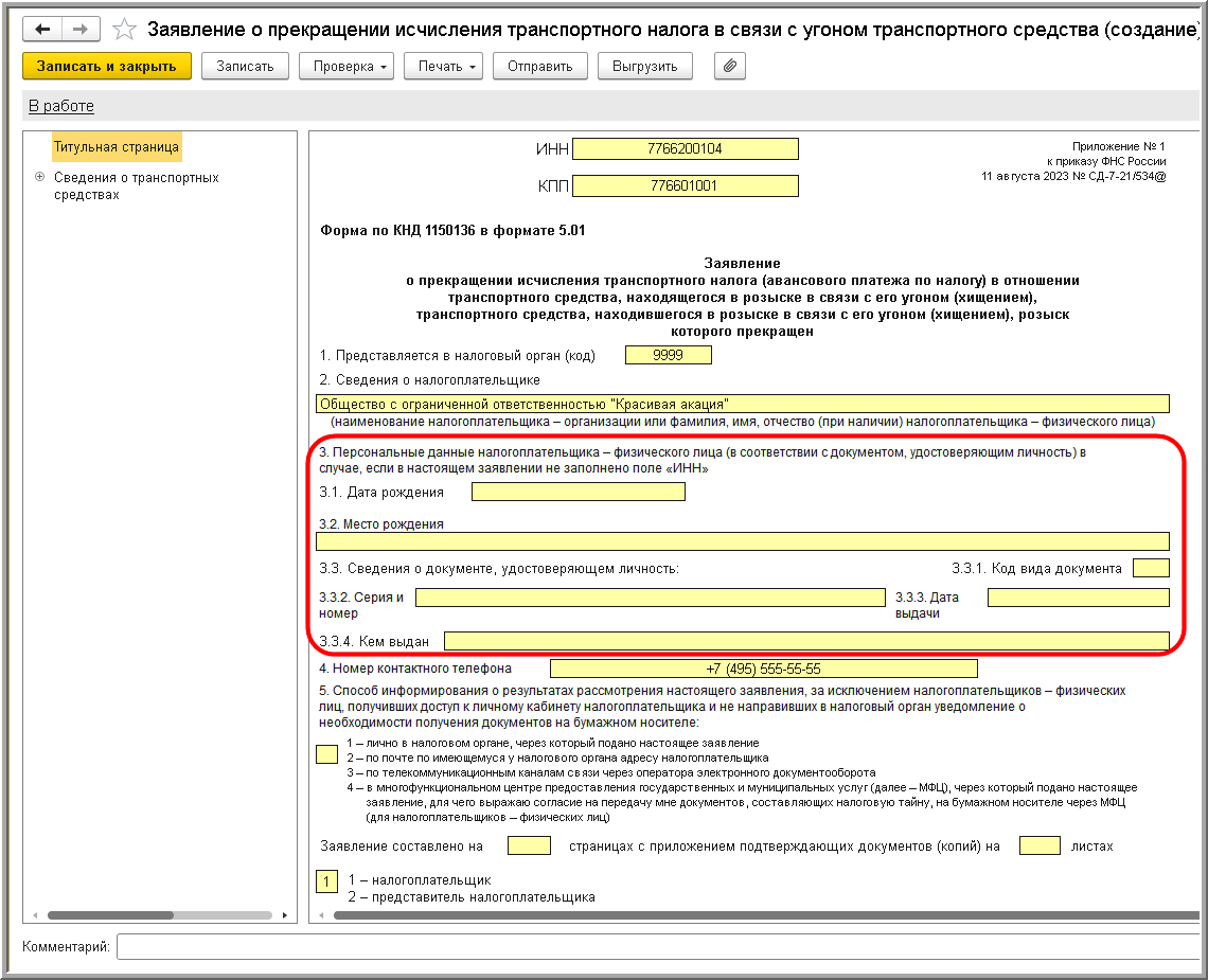 Заявление о прекращении исчисления транспортного налога (авансового платежа  по налогу) в отношении транспортного средства, находящегося в розыске в  связи с его угоном (хищением) (КНД 1150136) [1С:БП 3.0] :: Транспортный  налог в 1С