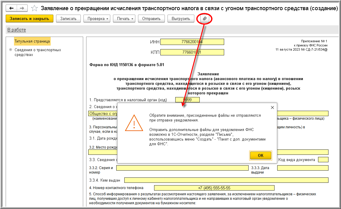 Заявление о прекращении исчисления транспортного налога (авансового платежа  по налогу) в отношении транспортного средства, находящегося в розыске в  связи с его угоном (хищением) (КНД 1150136) [1С:БП 3.0] :: Транспортный  налог в 1С