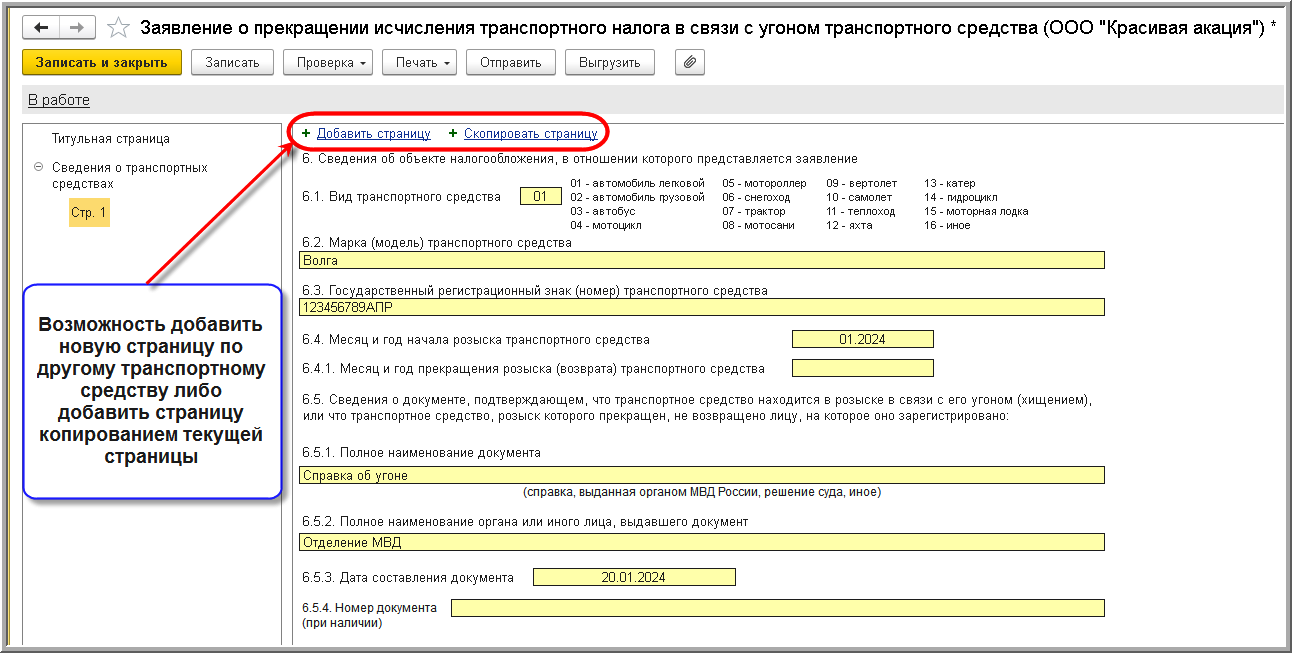 Заявление о прекращении исчисления транспортного налога (авансового платежа  по налогу) в отношении транспортного средства, находящегося в розыске в  связи с его угоном (хищением) (КНД 1150136) [1С:БП 3.0] :: Транспортный  налог в 1С