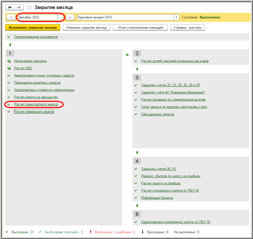 Расчет и начисление транспортного налога за 2022 год [1С:БП 3.0] :: Транспортный  налог в 1С