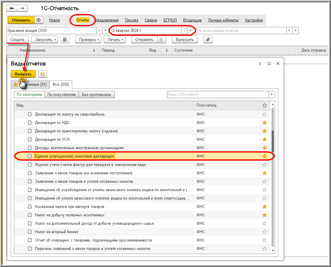 Заполнение декларации [1С:БП 3.0] :: Составление налоговой декларации за  полугодие 2024 года :: Единая (упрощенная) налоговая декларация