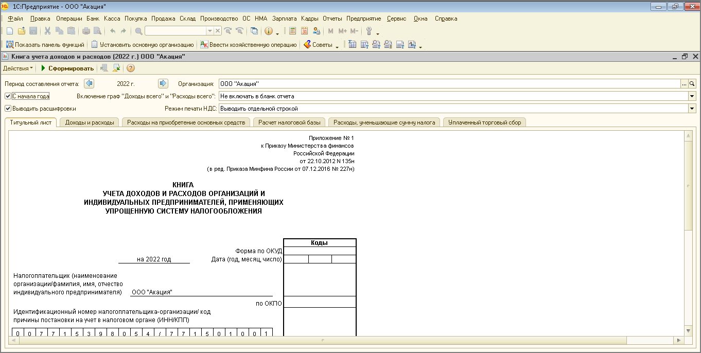 Составление Книги учета доходов и расходов за 2022 год [1С:БП 2.0] ::  Отчетность по налогу, уплачиваемому при УСН