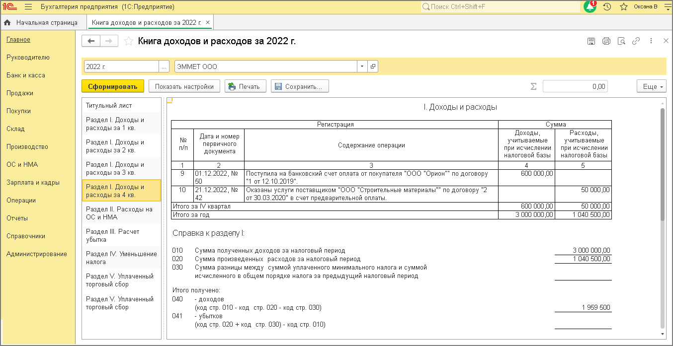 Составление Книги учета доходов и расходов за 2022 год [1С:БП 3.0] ::  Отчетность по налогу, уплачиваемому при УСН